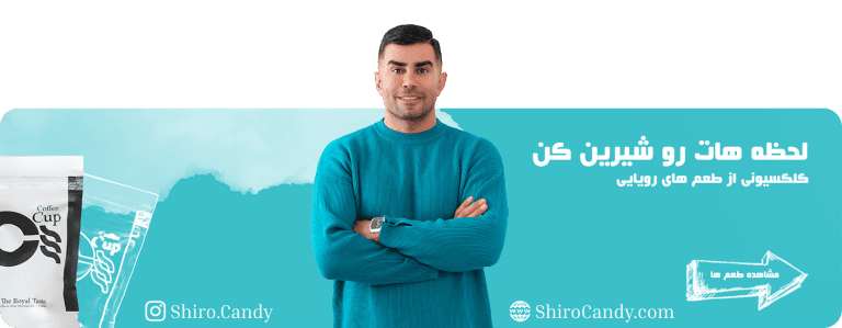 تولیدی آبنبات شیرو
